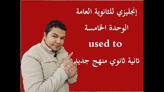 الصف الثاني الثانوي لغه إنجليزية منهج جديد ترم أول الوحدة الخامسة| unit five