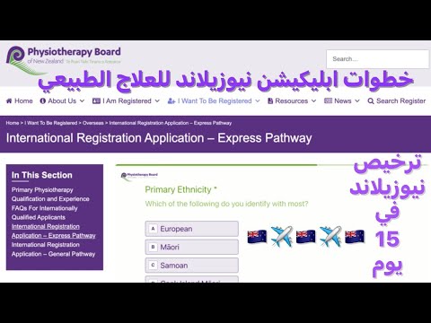 خطوات ابليكيشن نيوزيلاند للعلاج الطبيعي بالتفصيل لجميع الجنسيات     