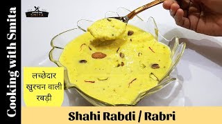 Shahi Rabdi Recipe | Lacchedar Khurchan wali Rabri | लच्छेदार खुरचन वाली रबड़ी | Cooking with Smita