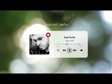 تفاحة الجنة المنشد عباس يوسف