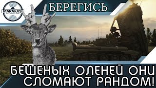 БЕРЕГИСЬ БЕШЕНЫХ ОЛЕНЕЙ, ОНИ СЛОМАЮТ РАНДОМ! World of Tanks(, 2017-06-15T08:15:44.000Z)