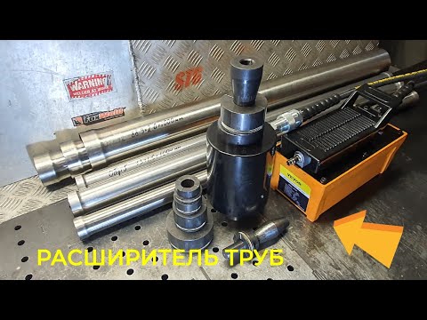 РАСШИРИТЕЛЬ ТРУБ 30 ТОНН - YouTube