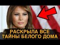 ВСЕ ТАЙНЫ БЕЛОГО ДОМА! МЕЛАНИЯ ТРАМП УДИВИЛА МИР!