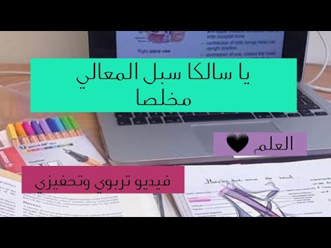 ياسالكا سبل المعالي مخلصا نشيد تربوي تحفيزي طلب العام 