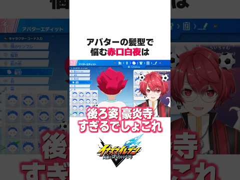 アバター制作で髪型のトラップに引っかかるVtuber、赤口白夜【イナズマイレブン 英雄たちのヴィクトリーロード】【切り抜き】 #shorts
