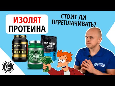 Изолят протеина - что это, какой лучше выбрать? Плюсы и минусы