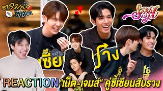 ตอมอรีแอค | EP156 ค้นกระเป๋า "เน็ต-เจมส์" @SosatSeoulsay | Reaction