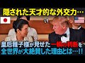 【海外の反応】「なんて素晴らしいんだ！」皇后雅子さまの優秀な姿がニューヨークタイムズに特集され、全米で大きな話題に！