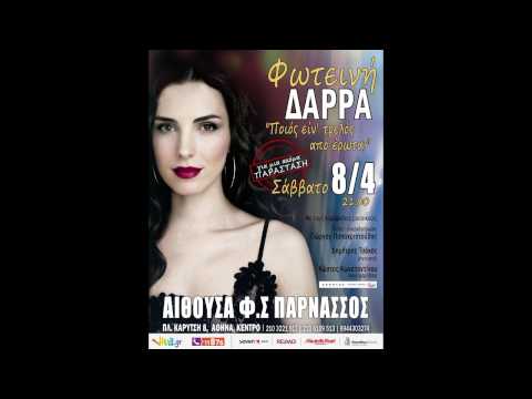 Φωτεινή Δάρρα ΞΑΝΑ