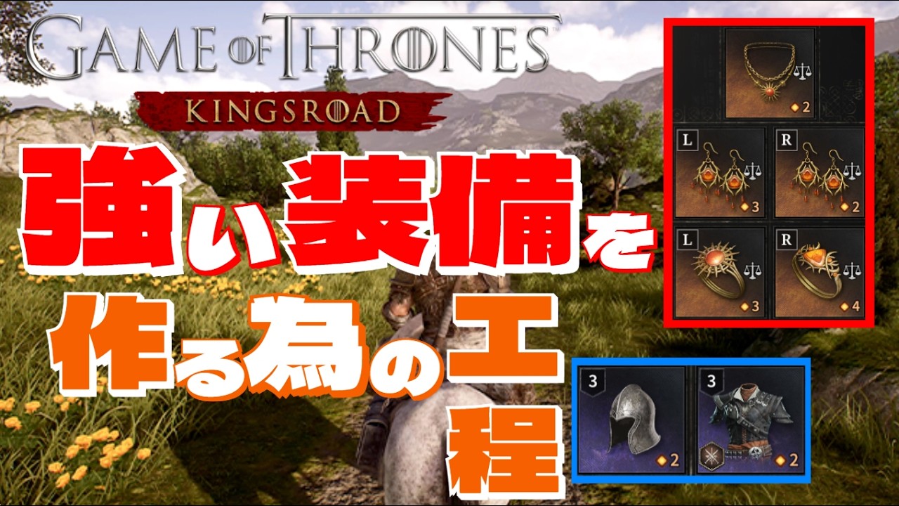 【ゲームオブスローンズ・キングスロード】★強い装備を作る為の工程を形式順に解説（おススメ周回場所も案内あり）