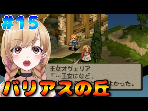 【FFT獅子戦争】バリアスの丘 #15【PSP版】