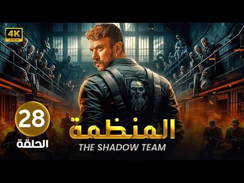 الحلقة الثامن والعشرين  مسلسل المنظمة بطولة أحمد العوضي 