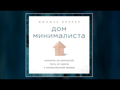 Дом минималиста. Комната за комнатой, путь от хаоса к осмысленной жизни | Джошуа Беккер (аудиокнига)