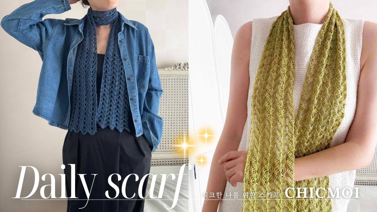 🆕[290회] 시크모아 데일리 스카프, 내안에 시크와 섹시를 깨우자!😍독특한 패턴이 매력적인 스카프를 내 손으로 만들자!