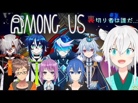 【Among Us】この中に裏切り者なんていないから全員で仲良くしおい何をするやめ【白練テイ視点】