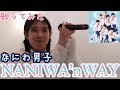 【歌ってみた】なにわ男子/NANIWA&#39;nWAY