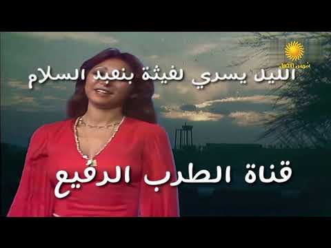 الليل يسري لغيثة بنعبد السلام