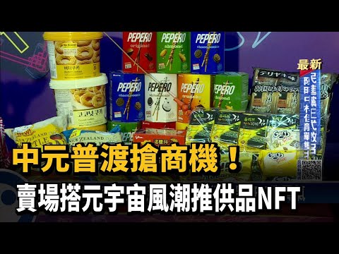 中元普渡搶商機！　賣場搭元宇宙風潮推供品NFT－民視新聞