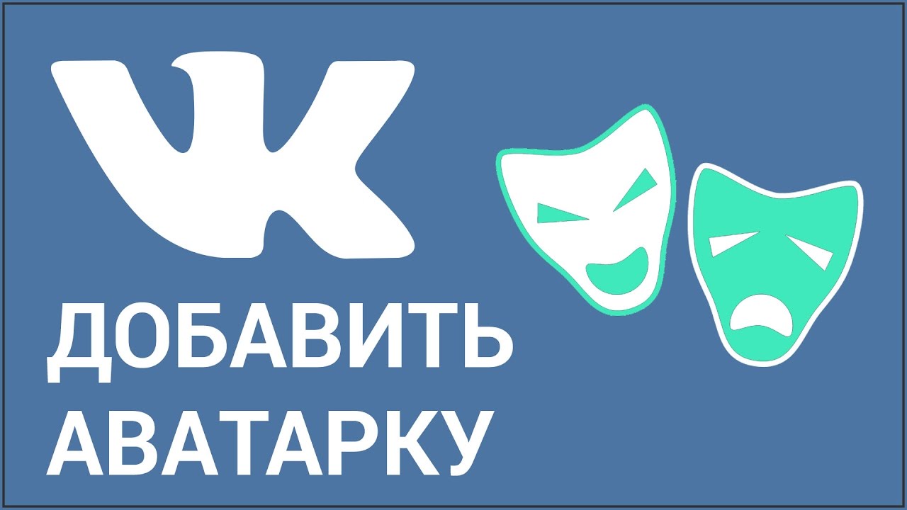 Как поставить фотографию на аватарку ВКонтакте? Обновляем аватар на своей странице Vkontakte