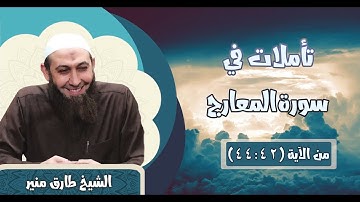 070 تأملات في سورة المعارج 42-44 الشيخ طارق منير