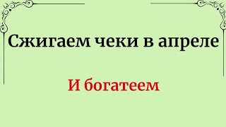 Сжигаем чеки в апреле. И богатеем.