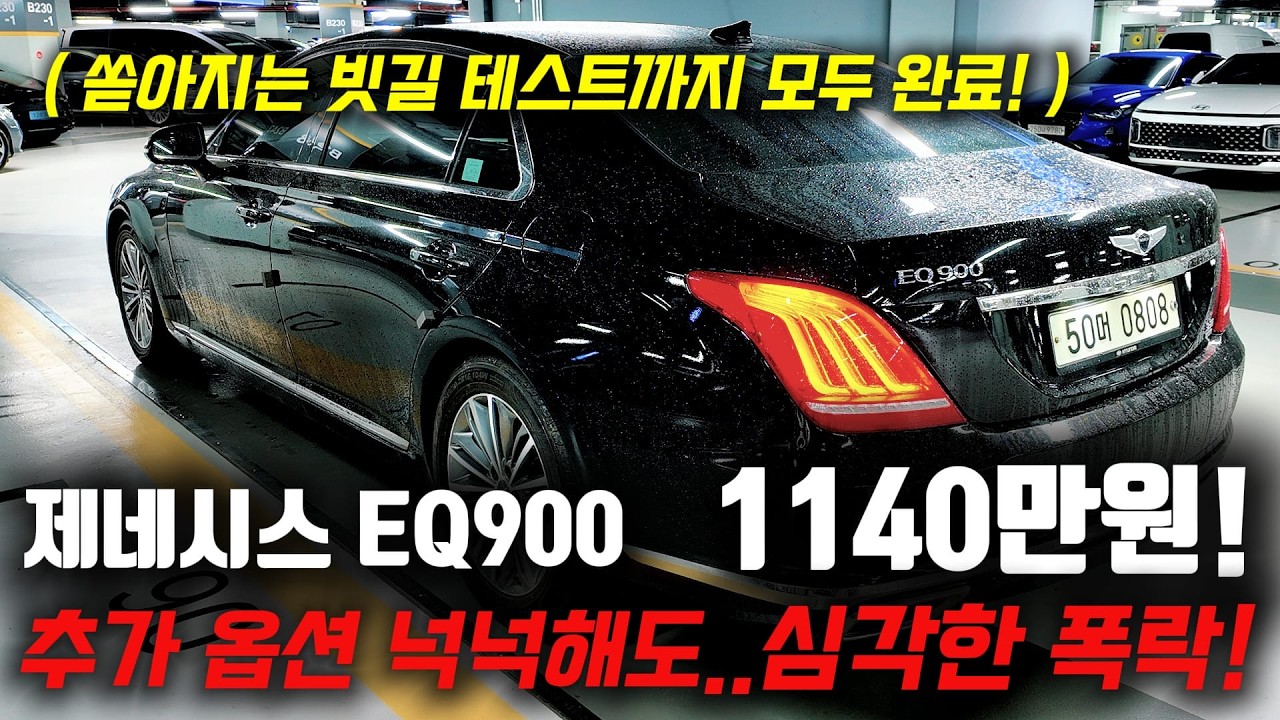 추가 옵션 넉넉해도 요즘 심각한 폭락 수준! 1140만원까지 내려온 제네시스 EQ900 중고차 진짜 너무 쌉니다!