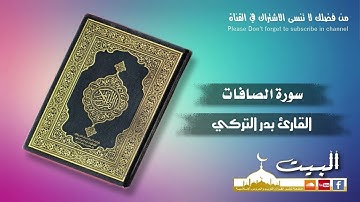 سورة الصافات كاملة | القارئ بدر التركي | جودة عالية