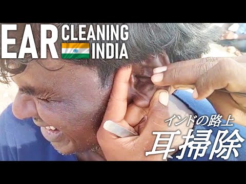 インドの路上耳かき/耳掃除 Ear Cleaning India ASMR