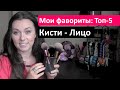 ✦ Топ 5 ✦ Лучшие Кисти для Макияжа (ЛИЦО) ✦