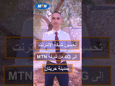 تحسين شبكة الإنترنت إلى 4 من شركة  في مدينة حريتان بحلب