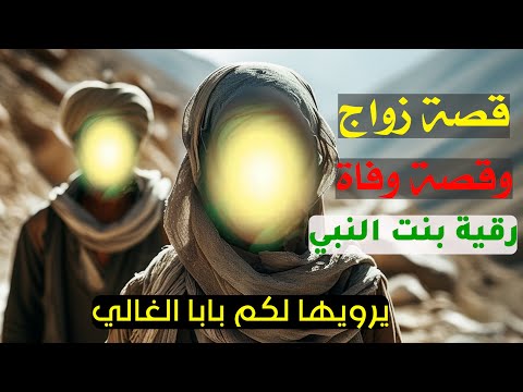 قصة زواج ووفاة رقية بنت النبي استمتعوا بالقصة برواية بابا الغالي سامح دلول