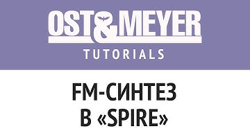 Ost & Meyer Tutorials: FM-синтез в "Spire"
