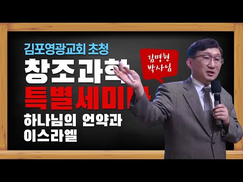 김명현 박사 김포영광교회 창조 과학 특별 세미나1탄 / 하나님의 언약과 이스라엘