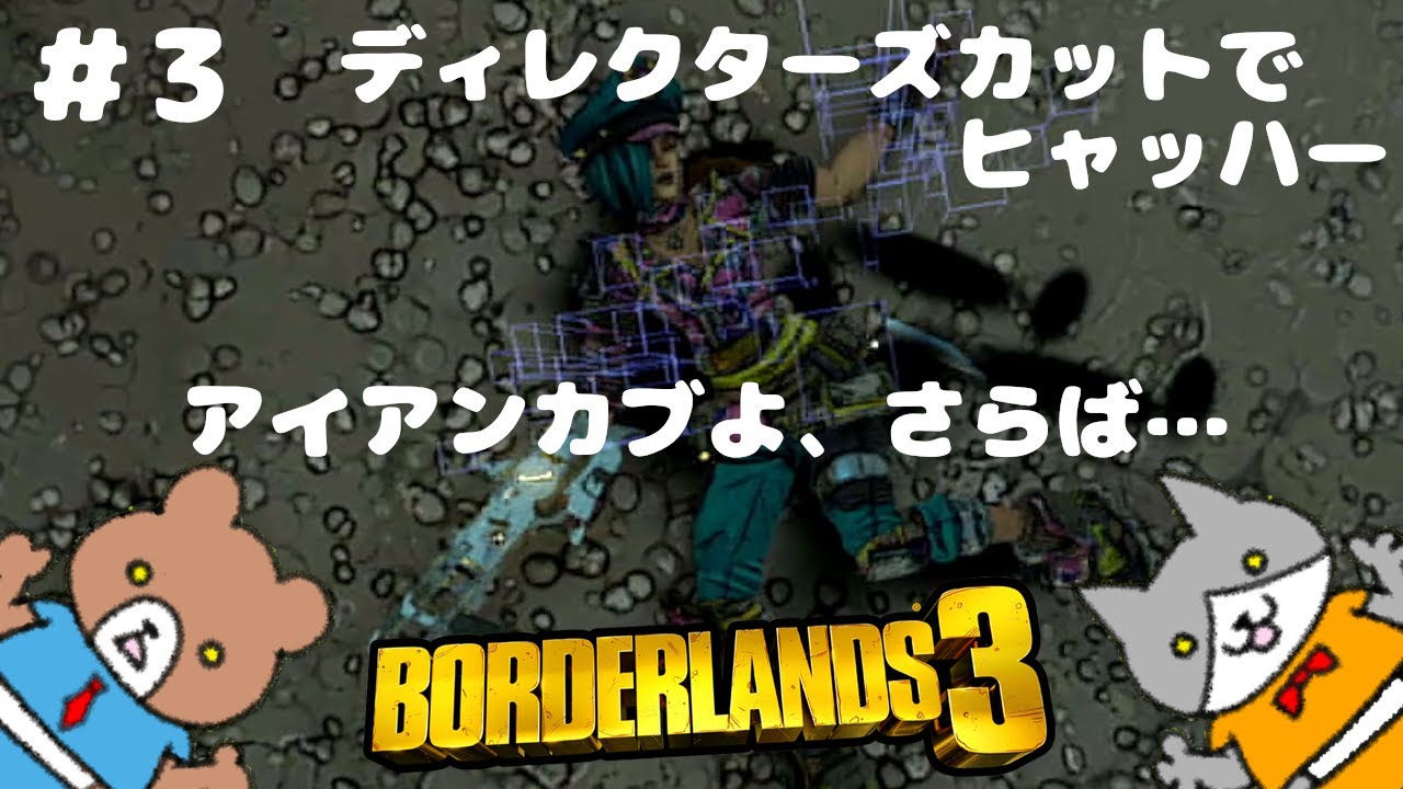 ボーダーランズ3 兄妹はヴォルトハンター ディレクターズ カットでヒャッハーだ 無敵のヘモヴォラス 3 Youtube
