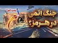 پشت پرده بستن تنگه هرمز ایران دقیقا چطور عمل می کند