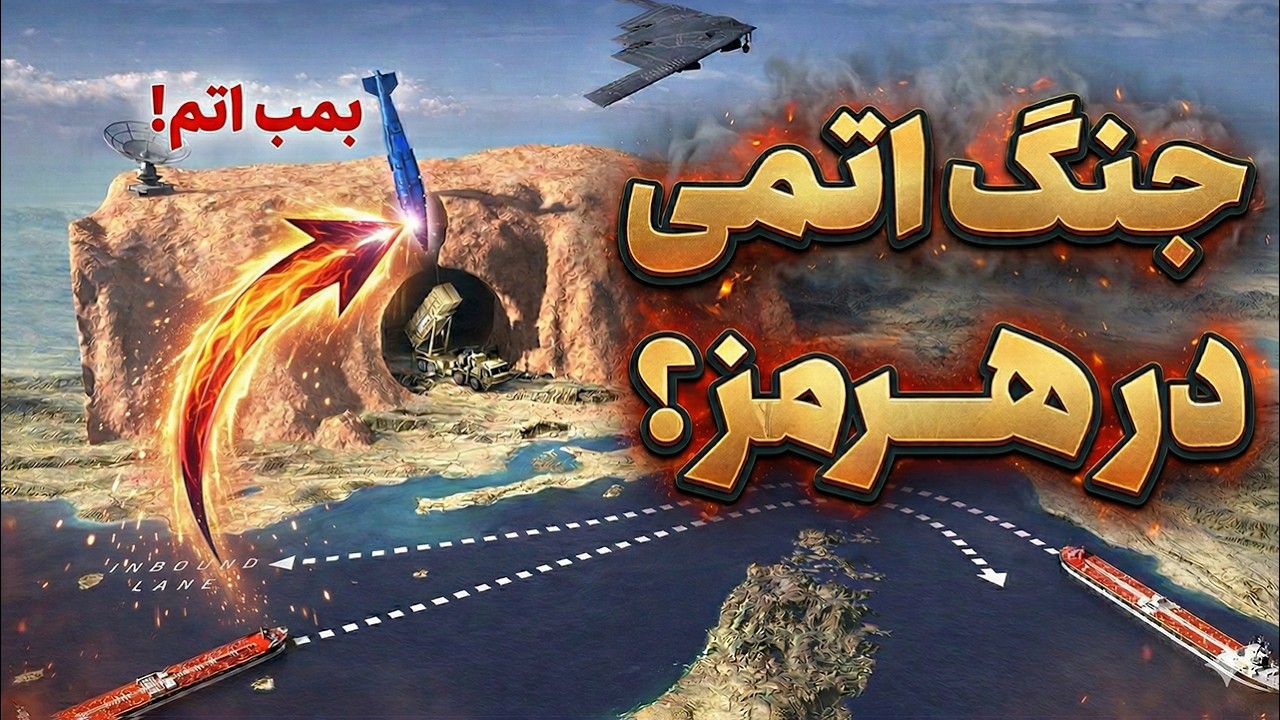 ⁣پشت‌پرده بستن تنگه هرمز؛ ایران دقیقاً چطور عمل می‌کند؟