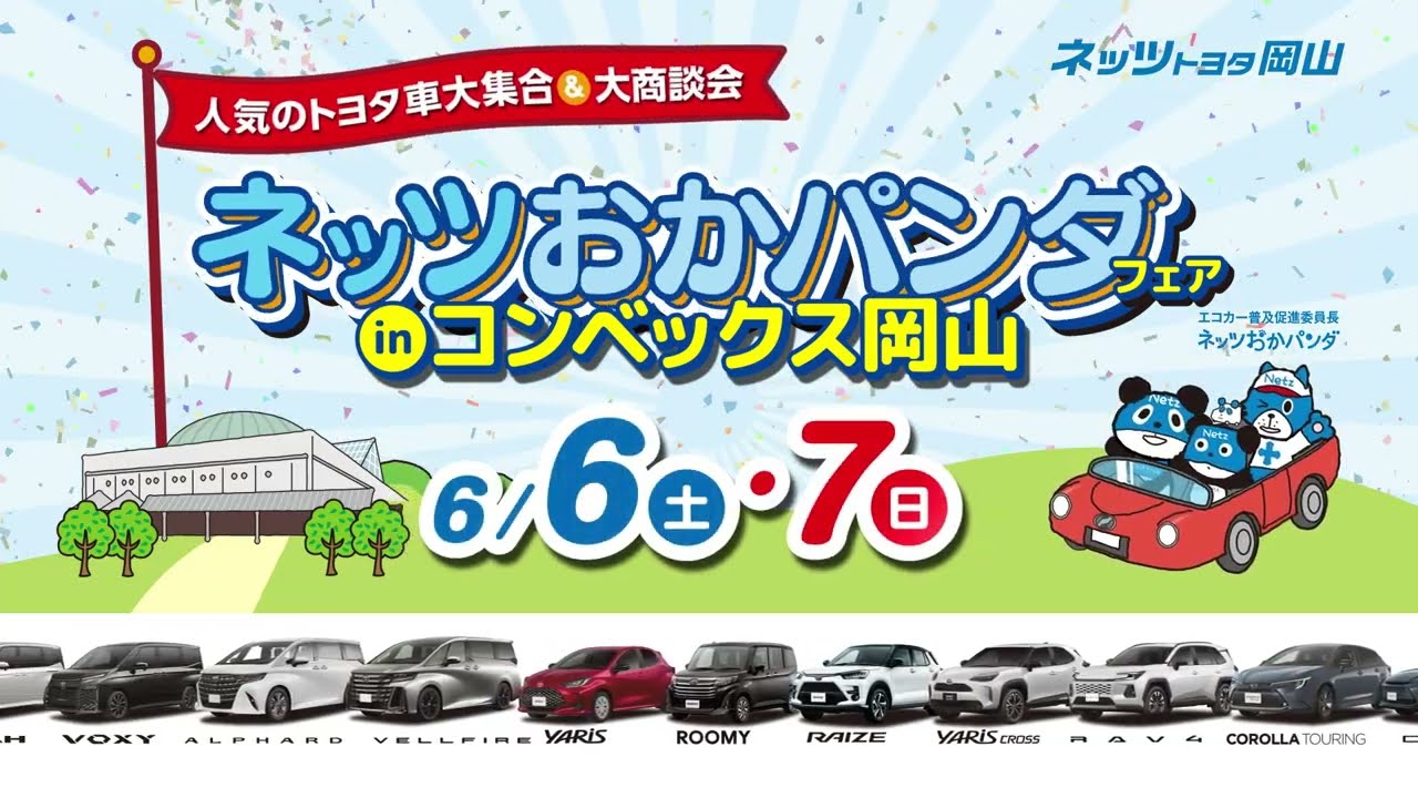 ネッツおかパンダフェア2026 | ネッツ岡山