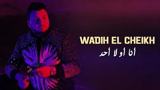 وديع الشيخ - أنا من أول ألو ( official video clip )