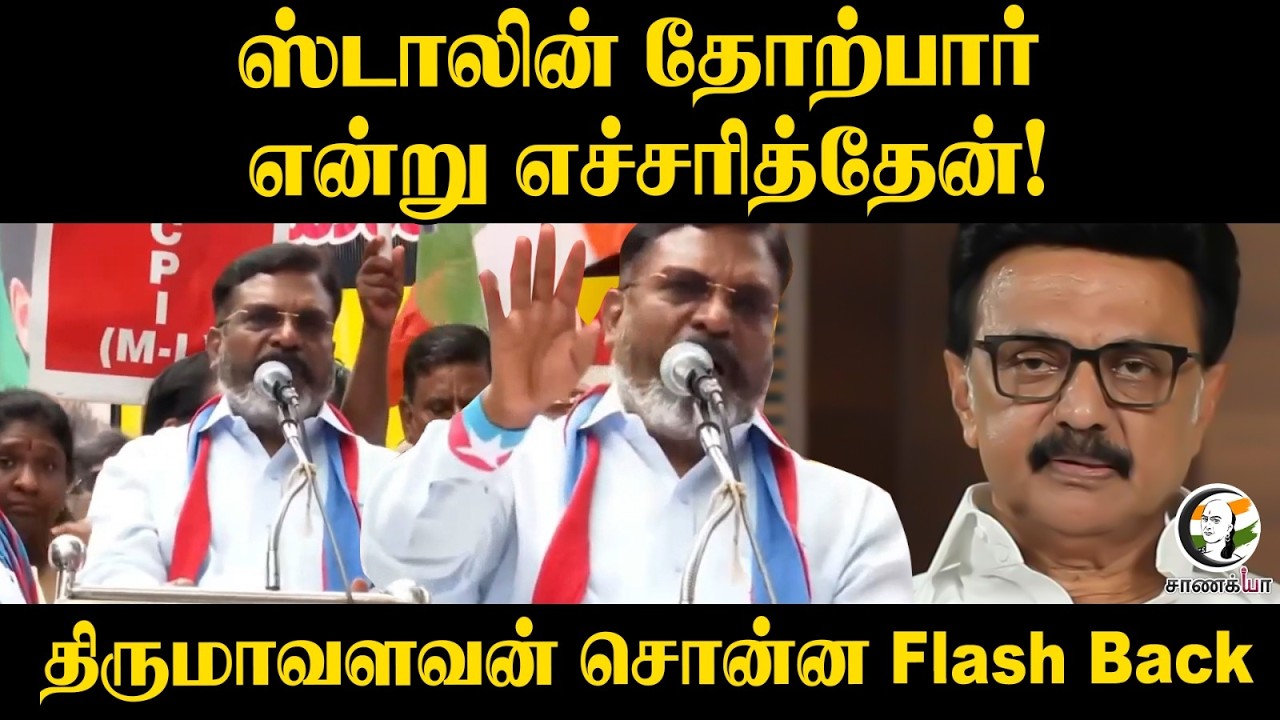 ⁣ஸ்டாலின் தோற்பார் என்று எச்சரித்தேன்! Thirumavalavan சொன்ன Flash Back | VCK | DMK