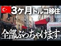 【トルコ移住】3ヶ月住んで分かったトルコの物価・治安・親日度