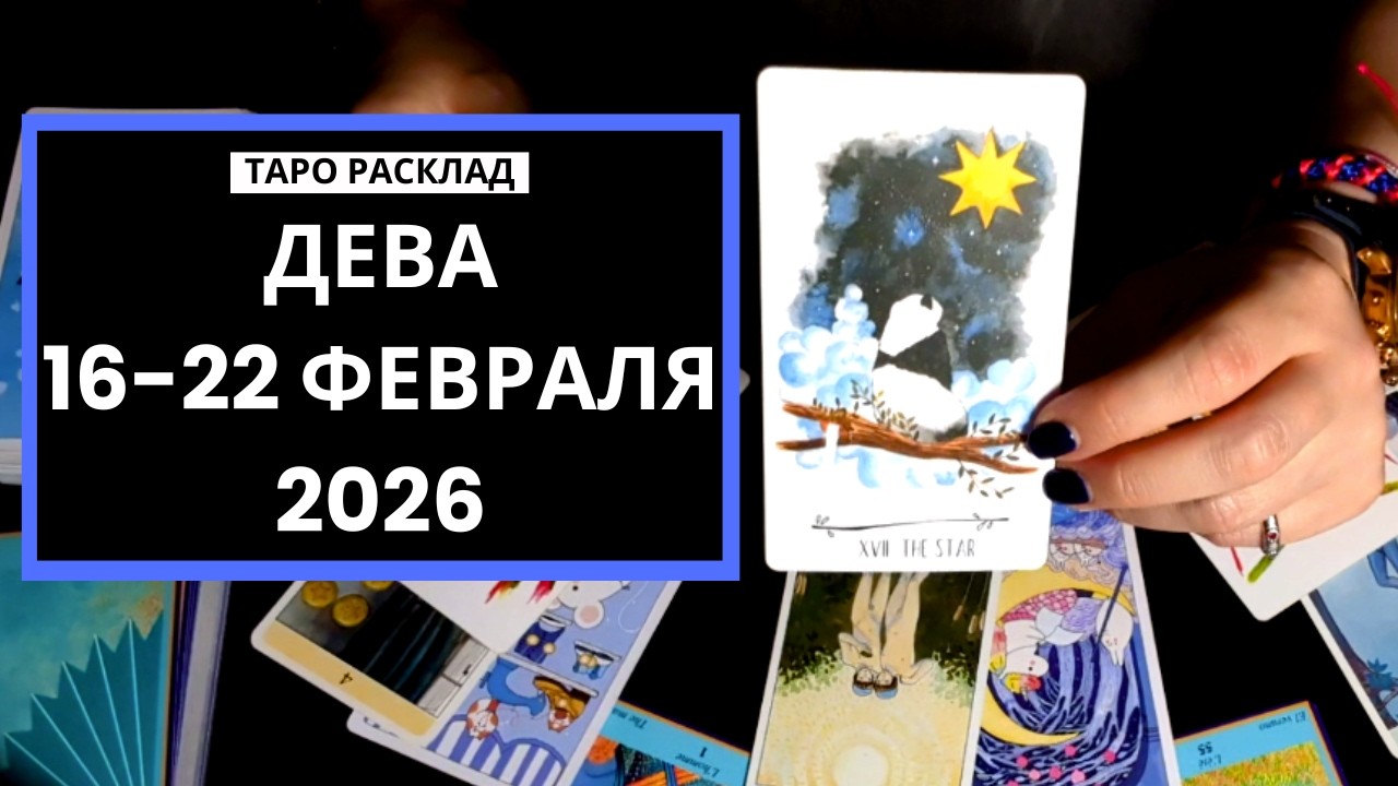 ДЕВА - СОХРАНЯЙТЕ СПОКОЙСТВИЕ - 16-22 - ФЕВРАЛЯ 2026 - ТАРО РАСКЛАД