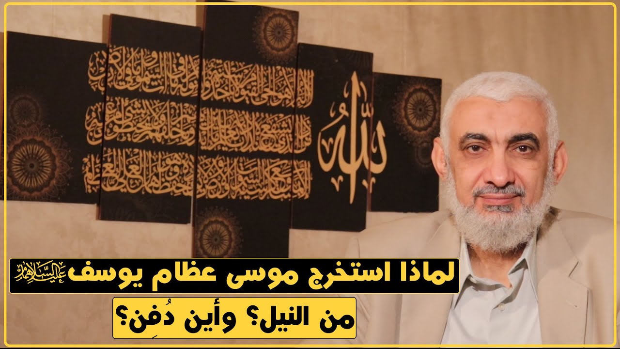 لماذا استخرج موسى عظام يوسف عليهما السلام من النيل؟ وأين دُفِن؟