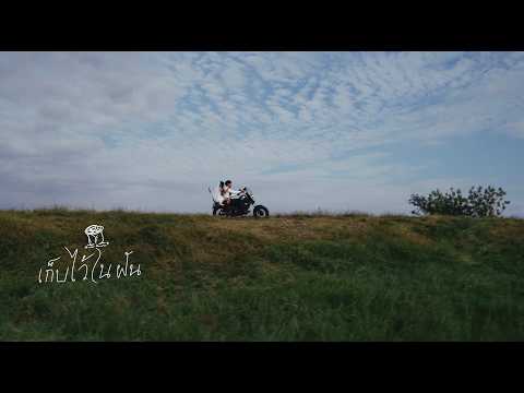 เก็บไว้ในฝัน - ไทยตรง ( Unofficial Mv )