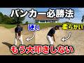 60代が知っておくべき砂質に合わせたバンカーの打ち方【硬い砂、柔らかい砂】