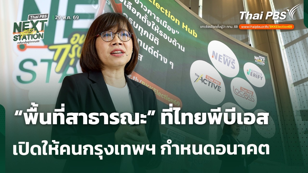 ไทยพีบีเอส เปิด “พื้นที่สาธารณะ” ที่ทำเปิดให้คนกรุงเทพฯ กำหนดอนาคต