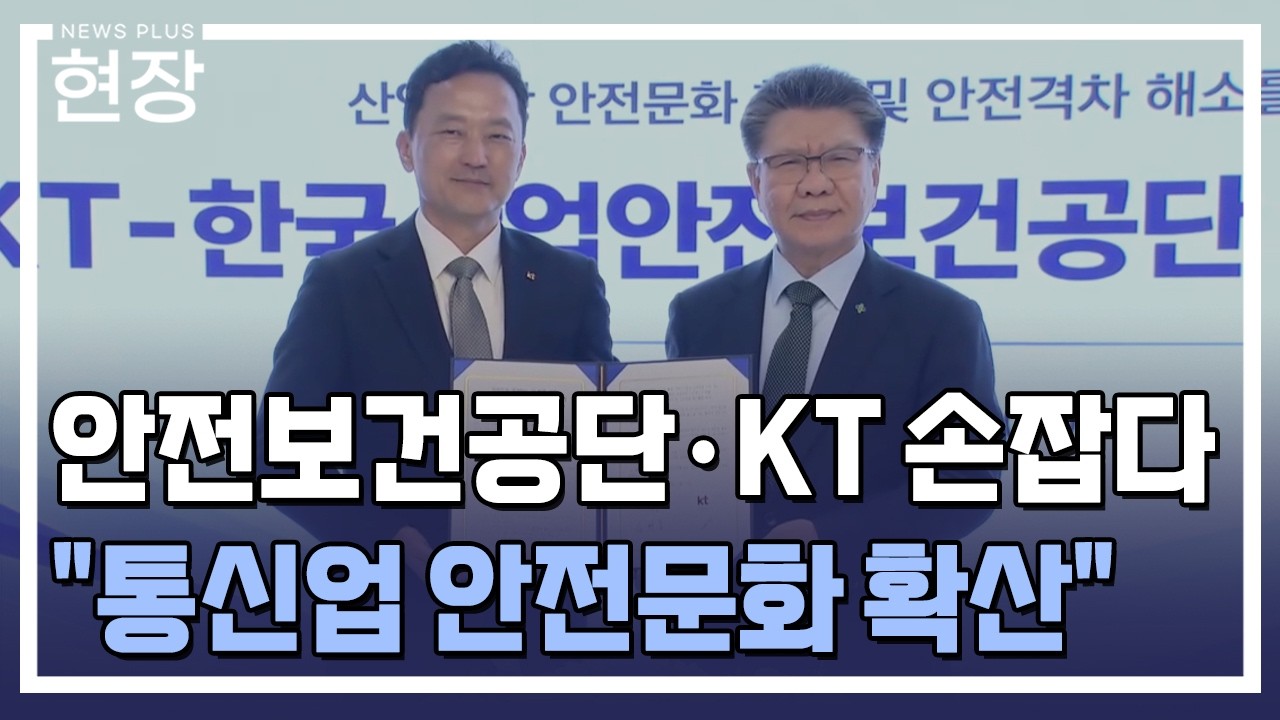 "통신업 안전문화 확산"…안전보건공단·KT '맞손' / [현장+] / 한국경제TV뉴스