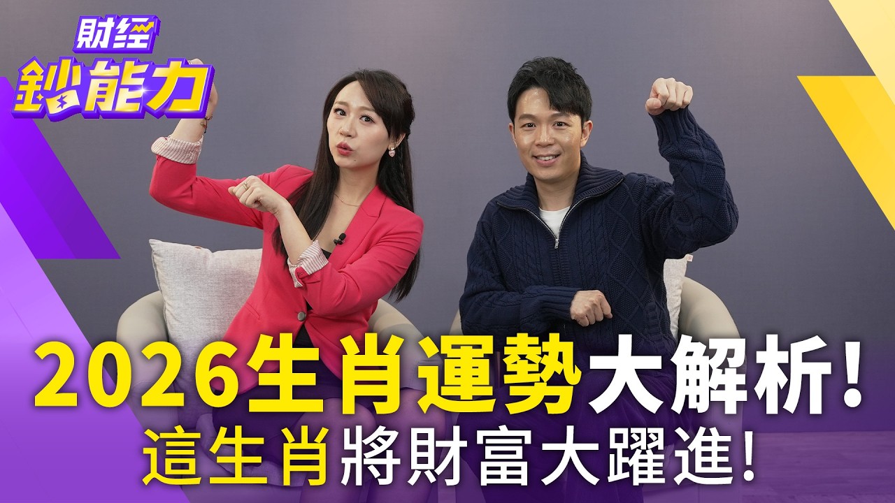 【新年特輯】比犯太歲還可怕？赤馬年這生肖當心破財！【#財經鈔能力】｜20260213 趙慶翔 ft.湯鎮瑋 #馬年 #赤馬紅羊 #財富 #生肖 #運勢 @TVBSFinanceLive