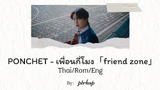 PONCHET -เพื่อนกี่โมง 「friend zone」 (Thai/Rom/Eng Lyrics)