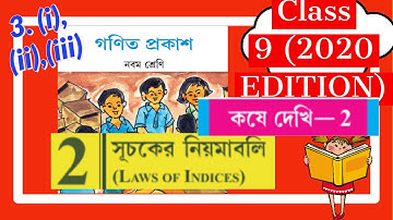 Class 9th Math WBBSE সূচকের নিয়মাবলী, কষে দেখি 2, part6|Class IX Chapter 2,The rules of the indices