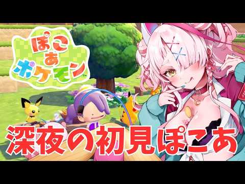 ポケモン世界になにがあったというのだ？初見ぽこあ　＃switch2　#ぽこあぽけもん 　＃初見プレイ　＃実況プレイ